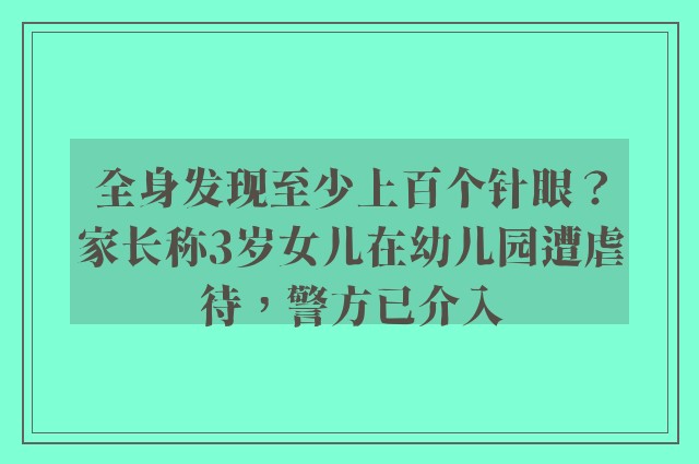 全身发现至少上百个针眼？家长称3岁女儿在幼儿园遭虐待，警方已介入