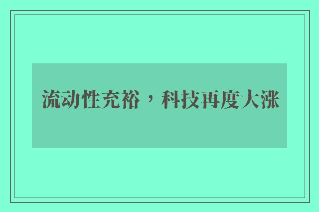 流动性充裕，科技再度大涨