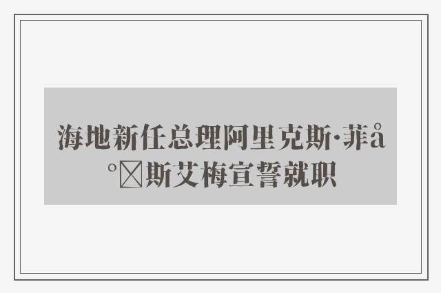 海地新任总理阿里克斯·菲尔斯艾梅宣誓就职