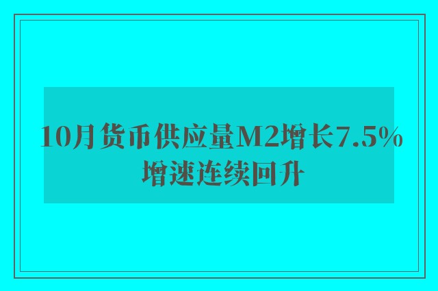 10月货币供应量M2增长7.5% 增速连续回升