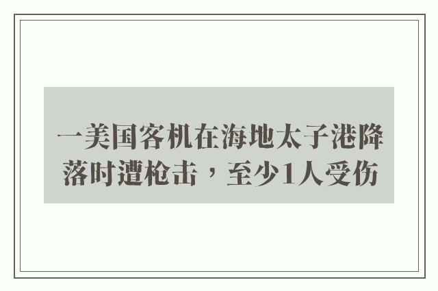 一美国客机在海地太子港降落时遭枪击，至少1人受伤