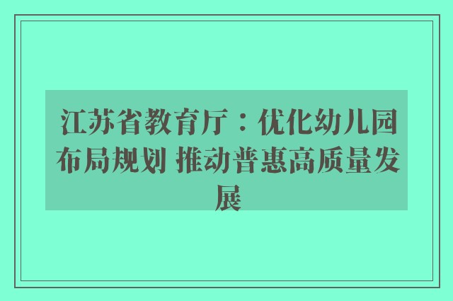 江苏省教育厅：优化幼儿园布局规划 推动普惠高质量发展