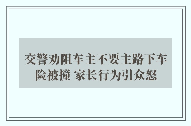 交警劝阻车主不要主路下车险被撞 家长行为引众怒