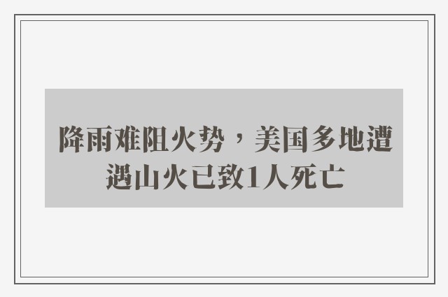 降雨难阻火势，美国多地遭遇山火已致1人死亡