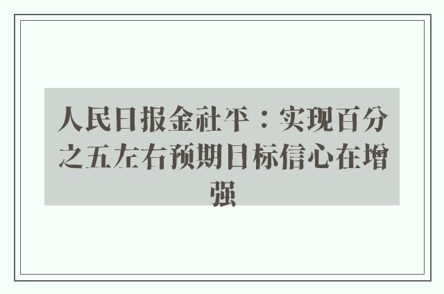 人民日报金社平：实现百分之五左右预期目标信心在增强