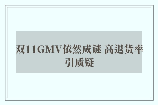 双11GMV依然成谜 高退货率引质疑