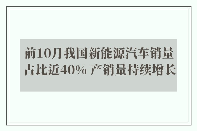 前10月我国新能源汽车销量占比近40% 产销量持续增长