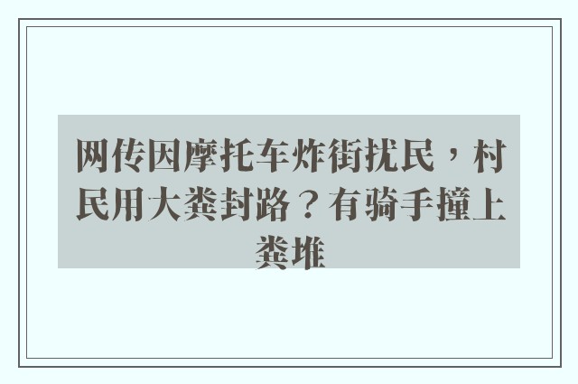 网传因摩托车炸街扰民，村民用大粪封路？有骑手撞上粪堆