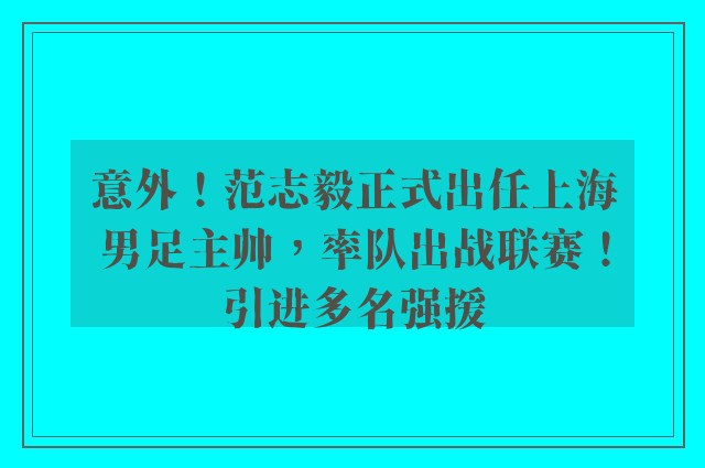 意外！范志毅正式出任上海男足主帅，率队出战联赛！引进多名强援