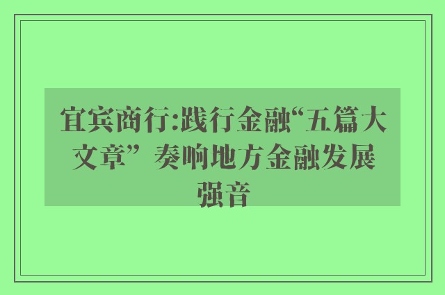 宜宾商行:践行金融“五篇大文章”  奏响地方金融发展强音