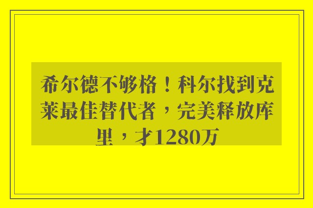 希尔德不够格！科尔找到克莱最佳替代者，完美释放库里，才1280万