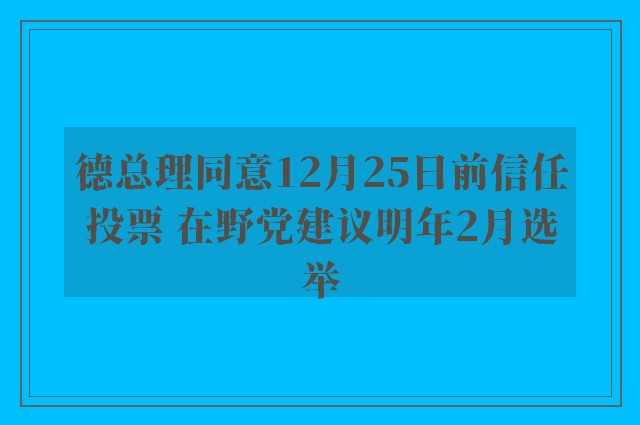 德总理同意12月25日前信任投票 在野党建议明年2月选举