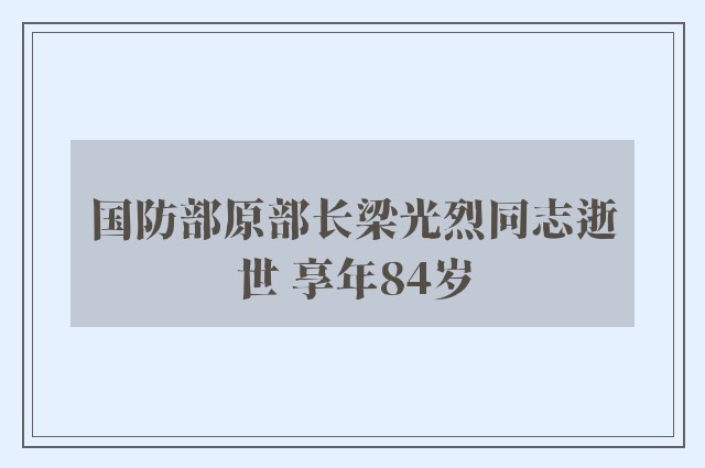 国防部原部长梁光烈同志逝世 享年84岁