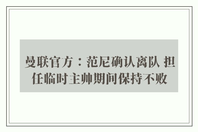 曼联官方：范尼确认离队 担任临时主帅期间保持不败