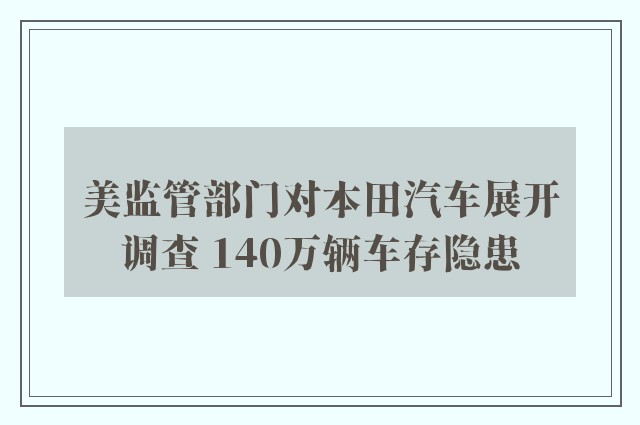 美监管部门对本田汽车展开调查 140万辆车存隐患