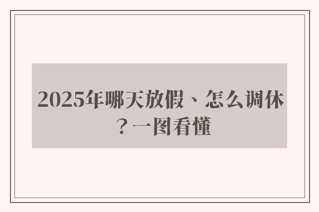 2025年哪天放假、怎么调休？一图看懂