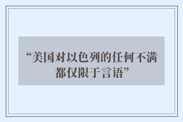 “美国对以色列的任何不满都仅限于言语”