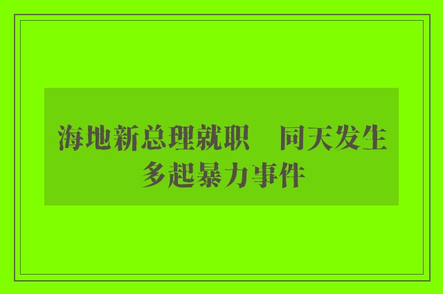 海地新总理就职　同天发生多起暴力事件