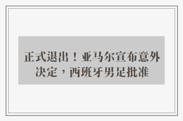 正式退出！亚马尔宣布意外决定，西班牙男足批准