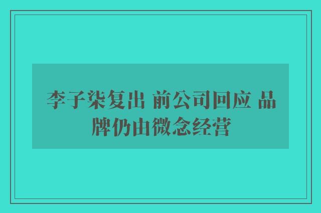 李子柒复出 前公司回应 品牌仍由微念经营