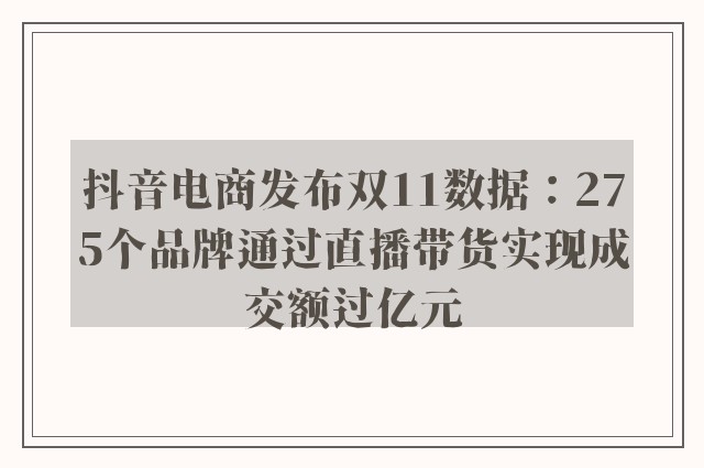 抖音电商发布双11数据：275个品牌通过直播带货实现成交额过亿元