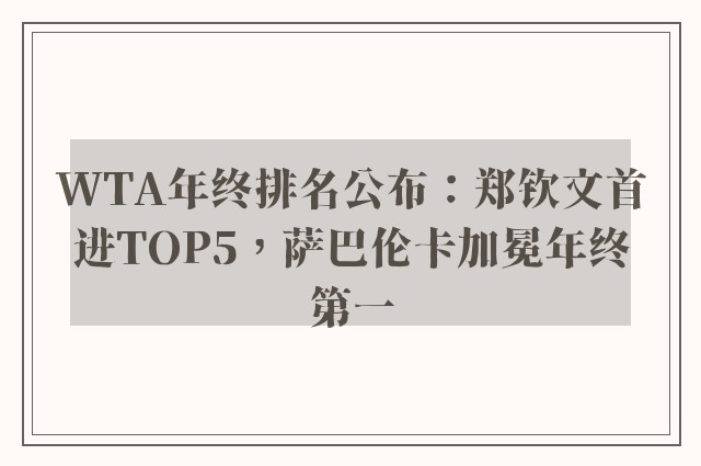 WTA年终排名公布：郑钦文首进TOP5，萨巴伦卡加冕年终第一