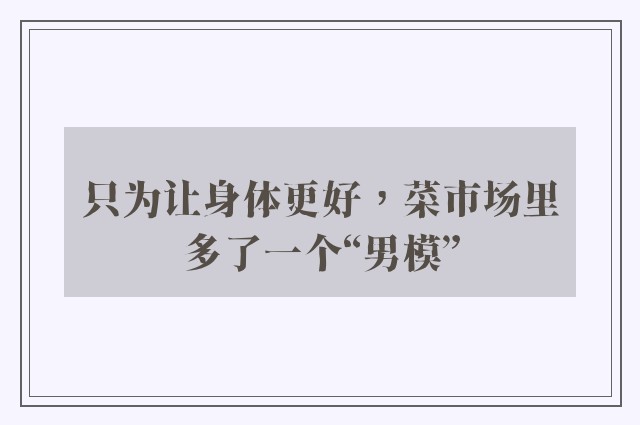 只为让身体更好，菜市场里多了一个“男模”