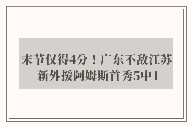 末节仅得4分！广东不敌江苏 新外援阿姆斯首秀5中1