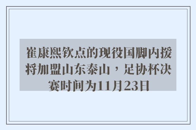 崔康熙钦点的现役国脚内援将加盟山东泰山，足协杯决赛时间为11月23日