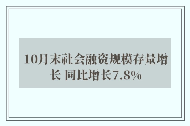 10月末社会融资规模存量增长 同比增长7.8%