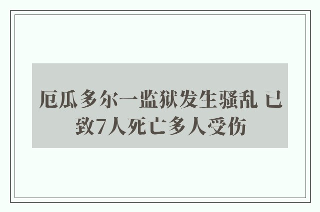 厄瓜多尔一监狱发生骚乱 已致7人死亡多人受伤