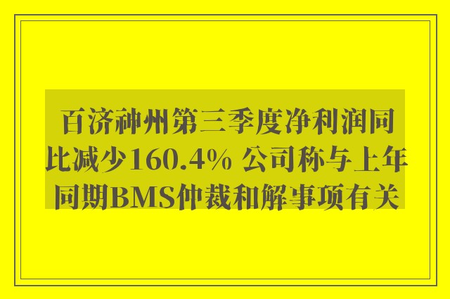 百济神州第三季度净利润同比减少160.4% 公司称与上年同期BMS仲裁和解事项有关