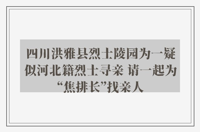 四川洪雅县烈士陵园为一疑似河北籍烈士寻亲 请一起为“焦排长”找亲人