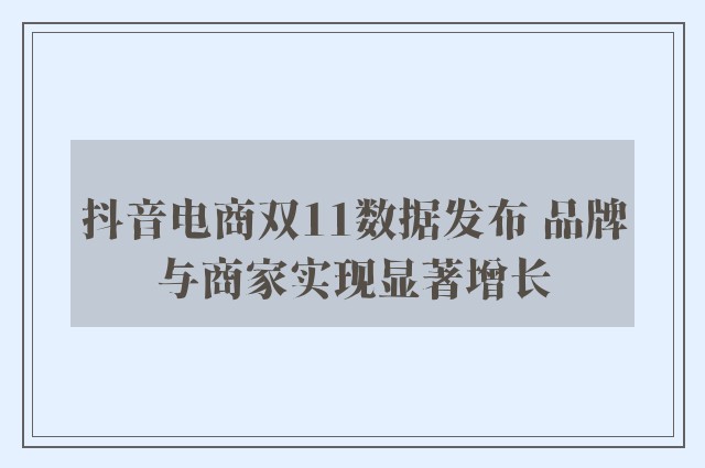 抖音电商双11数据发布 品牌与商家实现显著增长