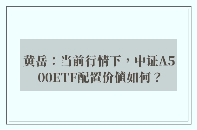 黄岳：当前行情下，中证A500ETF配置价值如何？