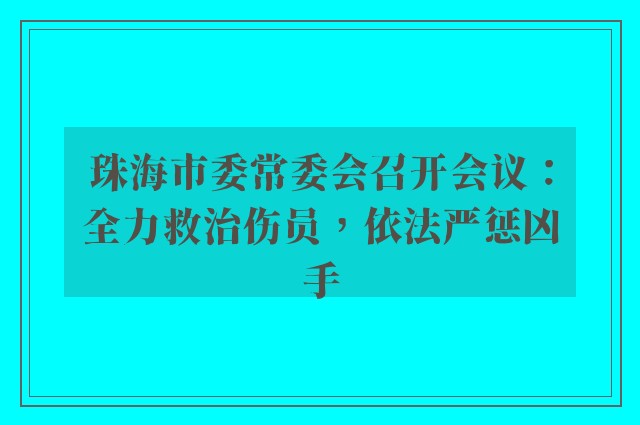 珠海市委常委会召开会议：全力救治伤员，依法严惩凶手