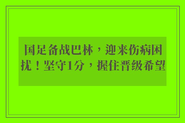 国足备战巴林，迎来伤病困扰！坚守1分，握住晋级希望