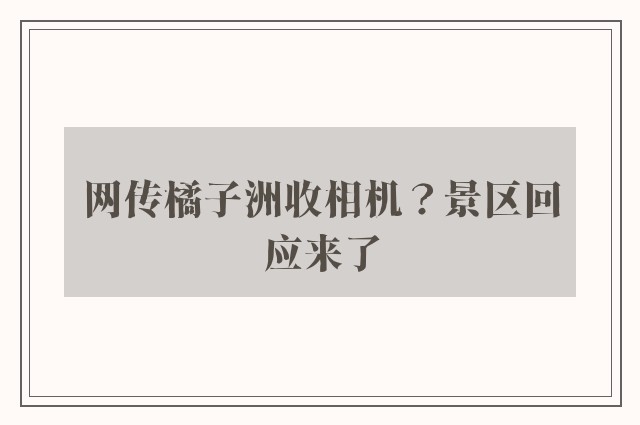 网传橘子洲收相机？景区回应来了