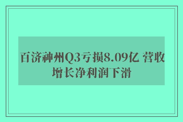 百济神州Q3亏损8.09亿 营收增长净利润下滑