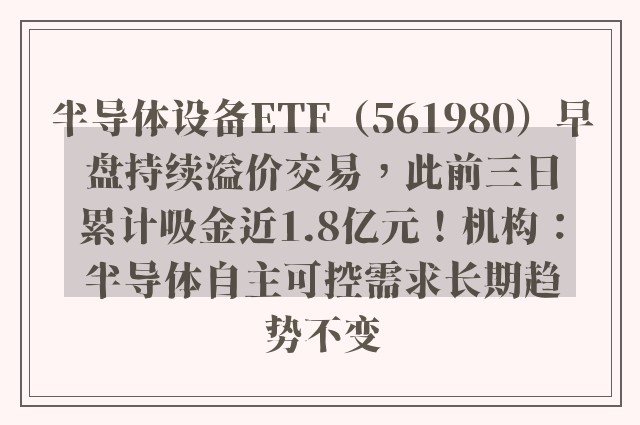 半导体设备ETF（561980）早盘持续溢价交易，此前三日累计吸金近1.8亿元！机构：半导体自主可控需求长期趋势不变