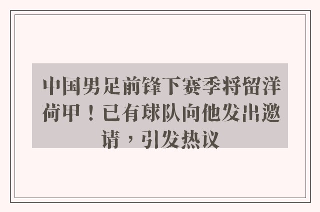 中国男足前锋下赛季将留洋荷甲！已有球队向他发出邀请，引发热议