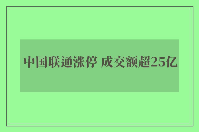 中国联通涨停 成交额超25亿