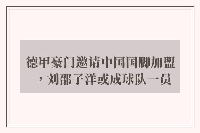 德甲豪门邀请中国国脚加盟，刘邵子洋或成球队一员