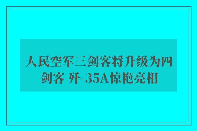 人民空军三剑客将升级为四剑客 歼-35A惊艳亮相