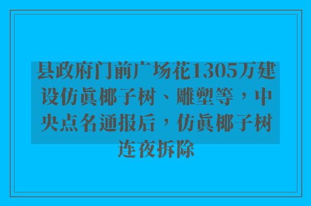 县政府门前广场花1305万建设仿真椰子树、雕塑等，中央点名通报后，仿真椰子树连夜拆除