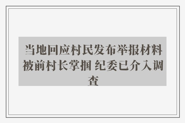 当地回应村民发布举报材料被前村长掌掴 纪委已介入调查