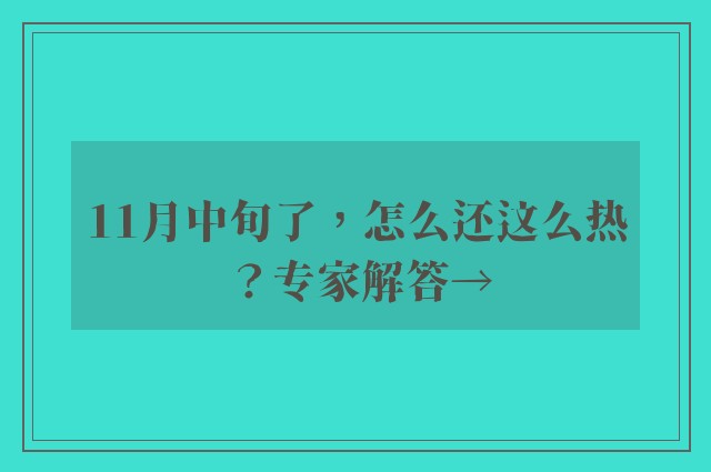 11月中旬了，怎么还这么热？专家解答→