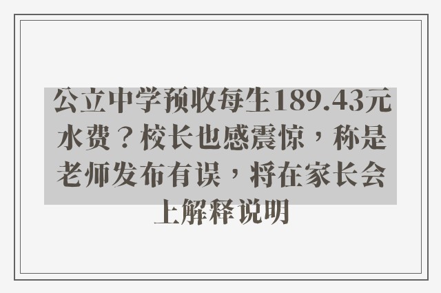 公立中学预收每生189.43元水费？校长也感震惊，称是老师发布有误，将在家长会上解释说明