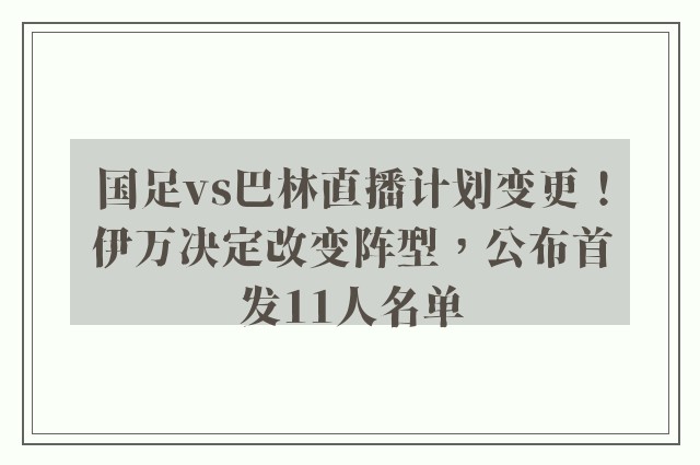 国足vs巴林直播计划变更！伊万决定改变阵型，公布首发11人名单