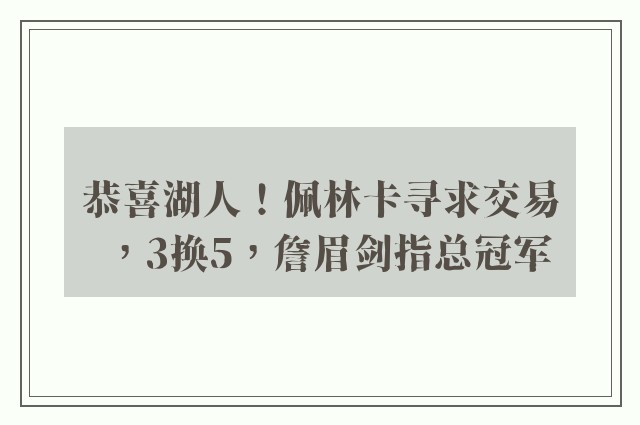 恭喜湖人！佩林卡寻求交易，3换5，詹眉剑指总冠军